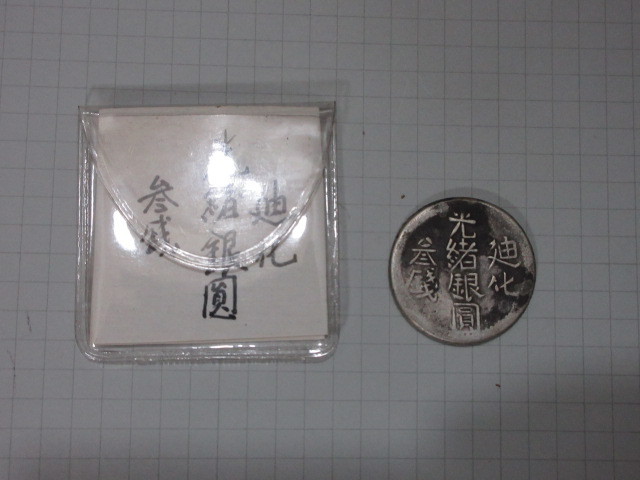 委12　コレクター放出品　廸化　光緒銀圓　参銭