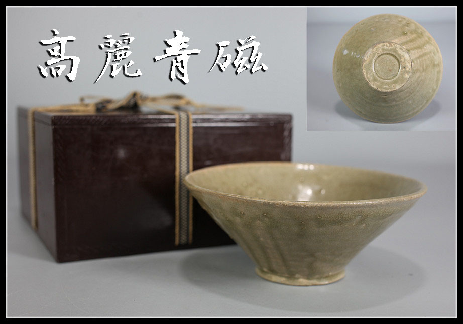 C5999 朝鮮 【高麗青磁】 茶碗／箱付 時代の古カンニュウあり 美品