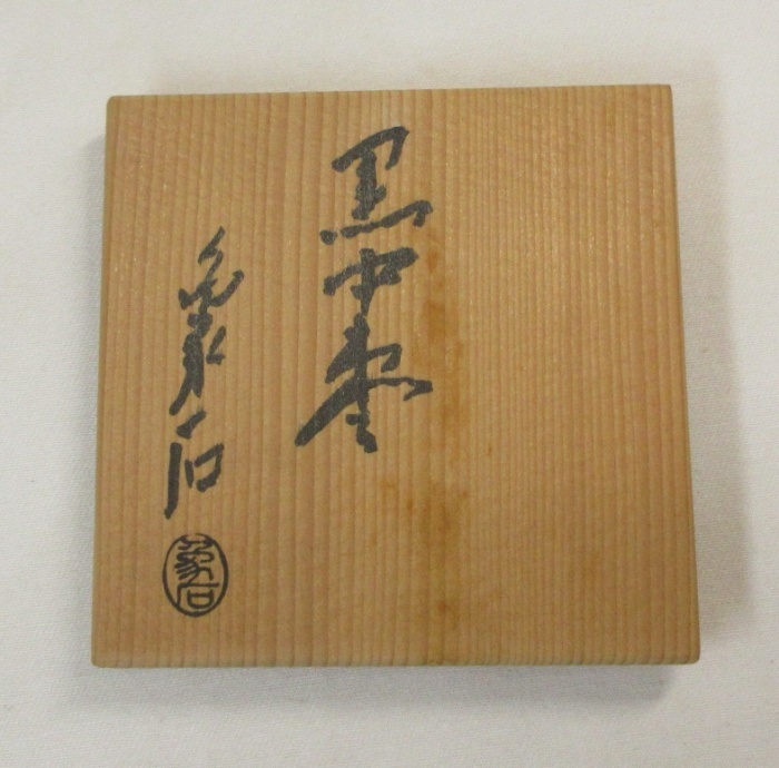宗完書付　山本象石作　鷲山塗　黒中棗　共箱　略歴付　茶道具 鷲山塗 黒 共箱 棗 宗完書付 山本象石作 茶道具 黒棗