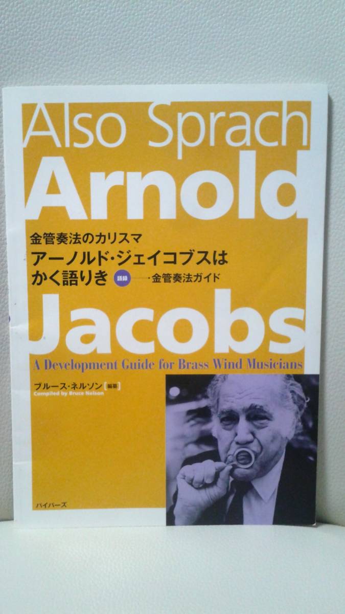 金管奏法のカリスマ 金管奏法のカリスマアーノルド・ジェイコブスは
