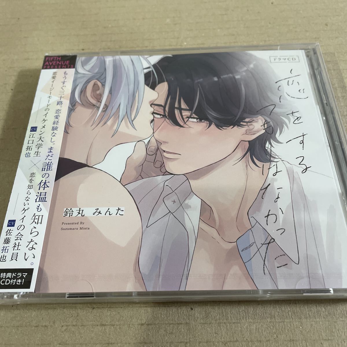 恋をするつもりはなかった 鈴丸みんた BLCD 「恋をするつもりは | みん 