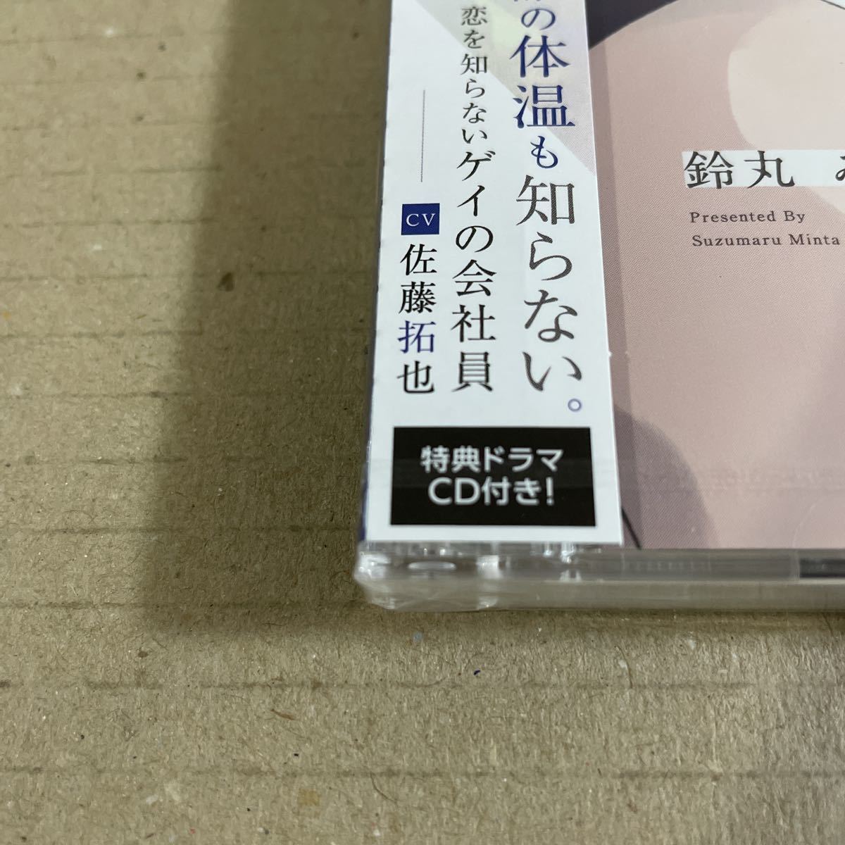 恋をするつもりはなかった 鈴丸みんた BLCD 「恋をするつもりは | みん 