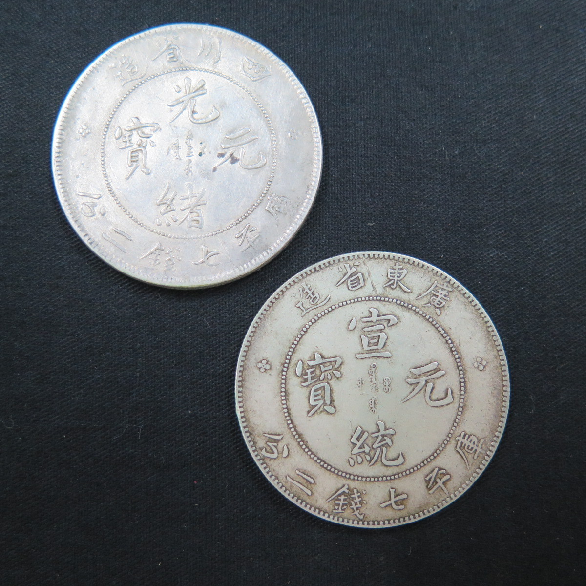 1円～ 12.中国古銭 銀幣 光緒元寶/宣統元寶/壹両 約39mm 26.9g 計6枚 