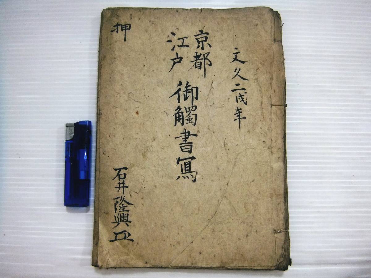 島根県：「天保期竹島渡海禁止の高札、御触書について」補遺（トップ 