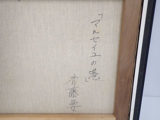 真作 斉藤要 さいとうかなめ 油彩絵 風景画 漁港 港街 F10号 マルセイユの港 623b9 2 自然 風景画 売買されたオークション情報 Yahooの商品情報をアーカイブ公開 オークファン Aucfan Com