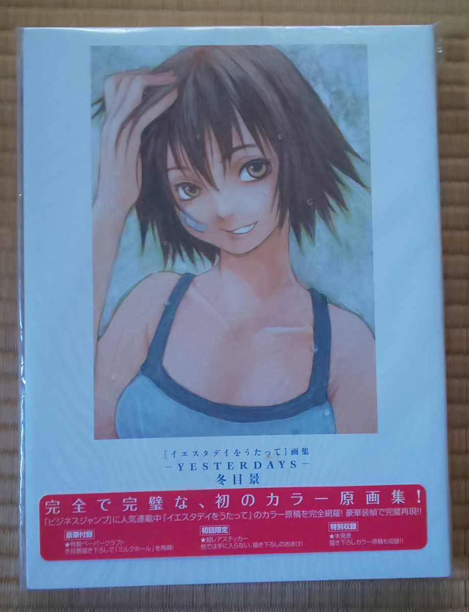 ◇美品・初版本・付録付き◇冬目景 [イエスタデイをうたって]画集 -