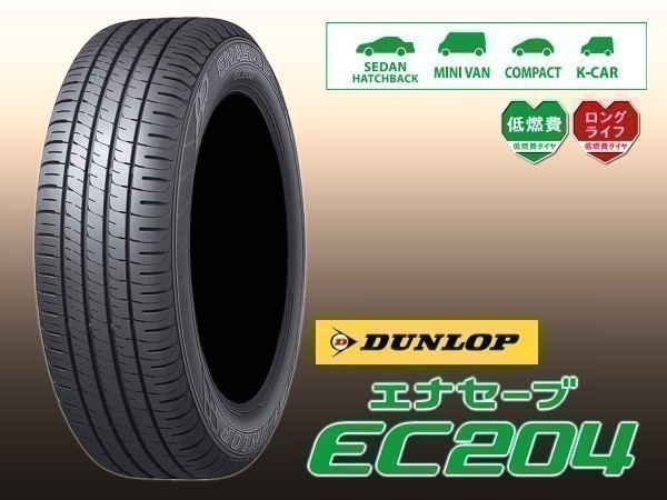 ダンロップ ENASAVE エナセーブ EC204 185/60R16 86H ※正規新品1本価格