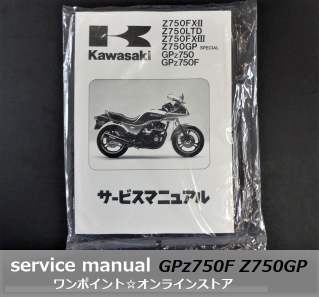 ○純正 サービスマニュアル□GPz750F Z750GP 他○新品/即納○