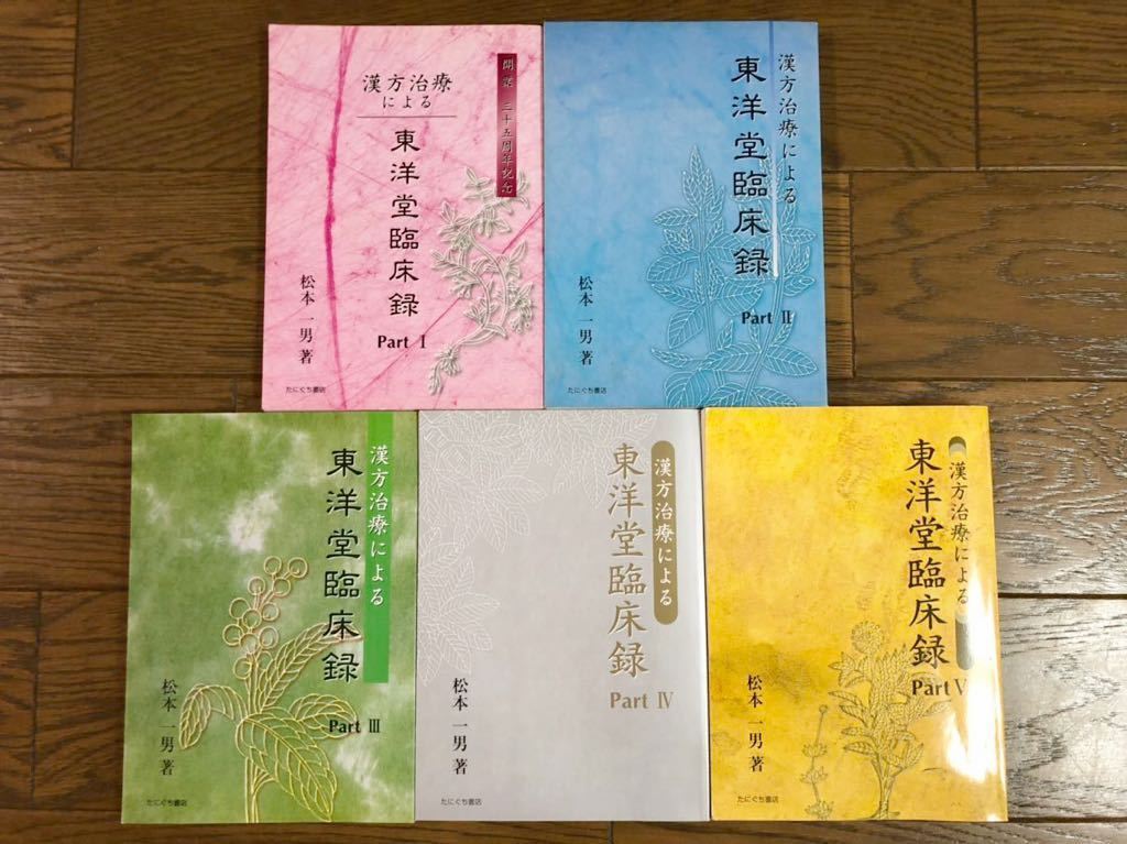 本 漢方治療による東洋堂臨床録 8冊セット 松本一男著