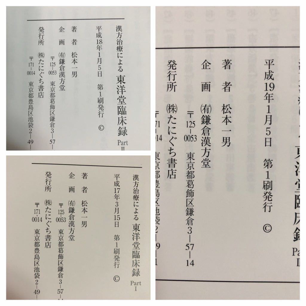本 漢方治療による東洋堂臨床録 8冊セット 松本一男著