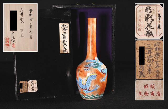 特別依頼出品 三井家由来某寺院所蔵 乾隆年製 粉彩龍紋