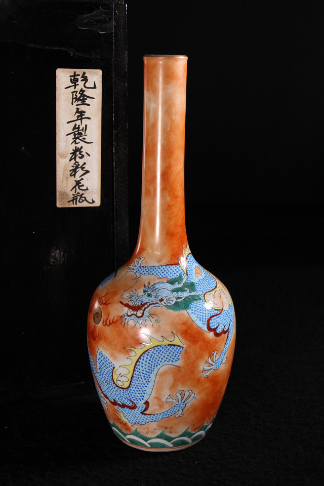 特別依頼出品 三井家由来某寺院所蔵 乾隆年製 粉彩龍紋