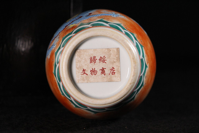 特別依頼出品 三井家由来某寺院所蔵 乾隆年製 粉彩龍紋
