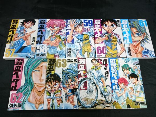 コミック 弱虫ペダル 第1巻 第64巻 ２年目インターハイ決着 Mtb編スタートま 放課後アンソロジーの計65冊セット 少年 売買されたオークション情報 Yahooの商品情報をアーカイブ公開 オークファン Aucfan Com