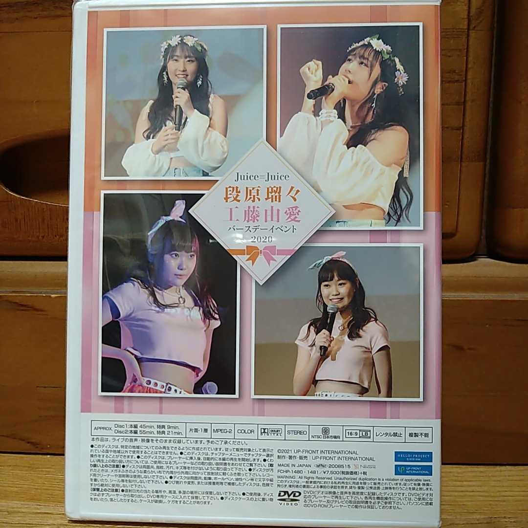 Juice-Juice 段原瑠々 工藤由愛 バースデーイベント 2020 DVD Juice=Juice 段原瑠々・工藤由愛 バースデーイベント2020 DVD | AGAMYA.LK