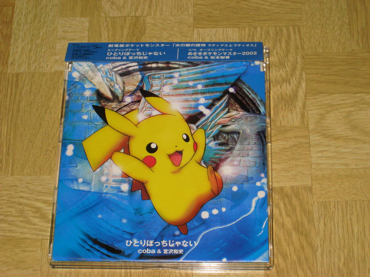 ひとりぼっちじゃない coba&宮沢和史 coba＆宮沢和史 ⁄ ひとりぼっちじゃない ポケモン 劇場版