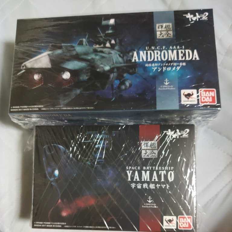 《送料無料》輝艦大全【ヤマト】+【アンドロメダ】1/2000 地球連邦アンドロメダ級一番艦アンドロメダ　宇宙戦艦ヤマト2202 愛の戦士たち