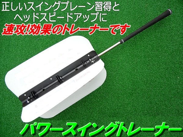 ゴルフ パワースイングトレーナー 【 白 】 羽根付スイングトレーナー ウイングスイングトレーナー 強力素振練習器具 羽根トレーナー パワースイングトレーナー ゴルフ | ジョシュミル 音付き 空気抵抗