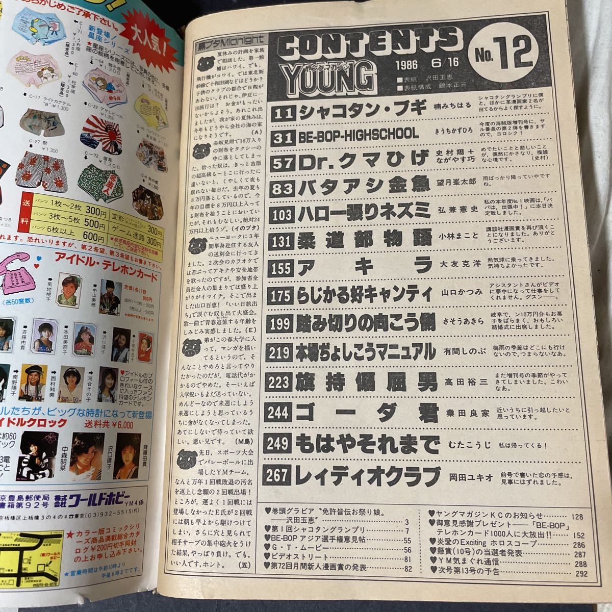 ヤングマガジン1986年10月6日19号アキラ第78回掲載/大友克洋/AKIRA ヤングマガジン 1986年6月16日号No.12 大友克洋 アキラ AKIRA 73回