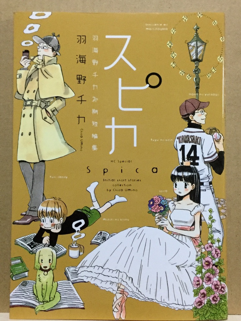 コミック スピカ 羽海野チカ初期短編集 羽海野チカ 17 07 第５刷目 少女 売買されたオークション情報 Yahooの商品情報をアーカイブ公開 オークファン Aucfan Com