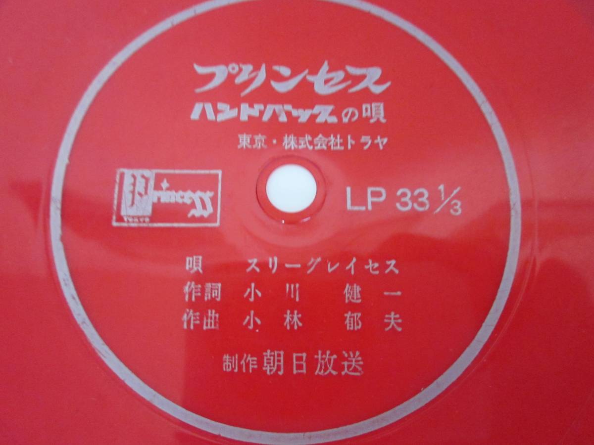 ソノシート スリー グレイセス プリンセスハンドバッグの唄 Cmソング はやし こば ジャパニーズポップス 売買されたオークション情報 Yahooの商品情報をアーカイブ公開 オークファン Aucfan Com