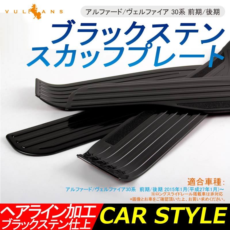 スカッフプレート サイド ステップガード アルファード ヴェルファイア 30系 前期/後期 ブラックステン仕上 滑り止め