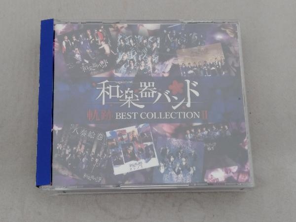 BEST 軌跡 和楽器バンド COLLECTION | - 帯あり Ⅱ(mu-moショップ限定