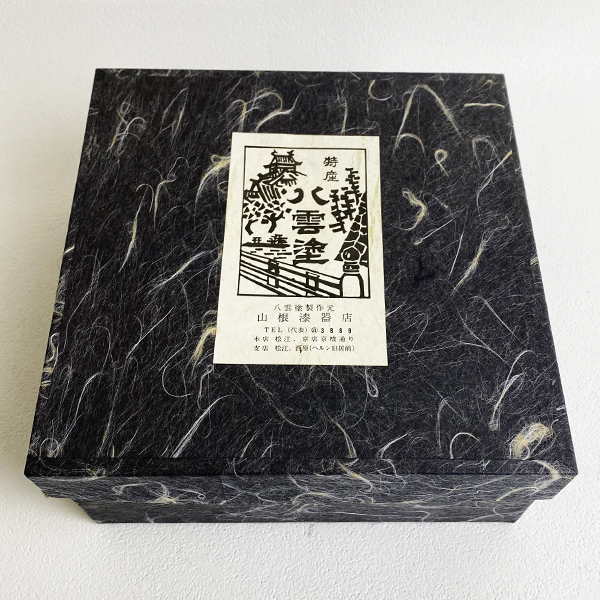 八雲塗 菓子器 菓子鉢 蓋付き 山根漆器店 伝統工芸 漆器 牡丹 漆芸