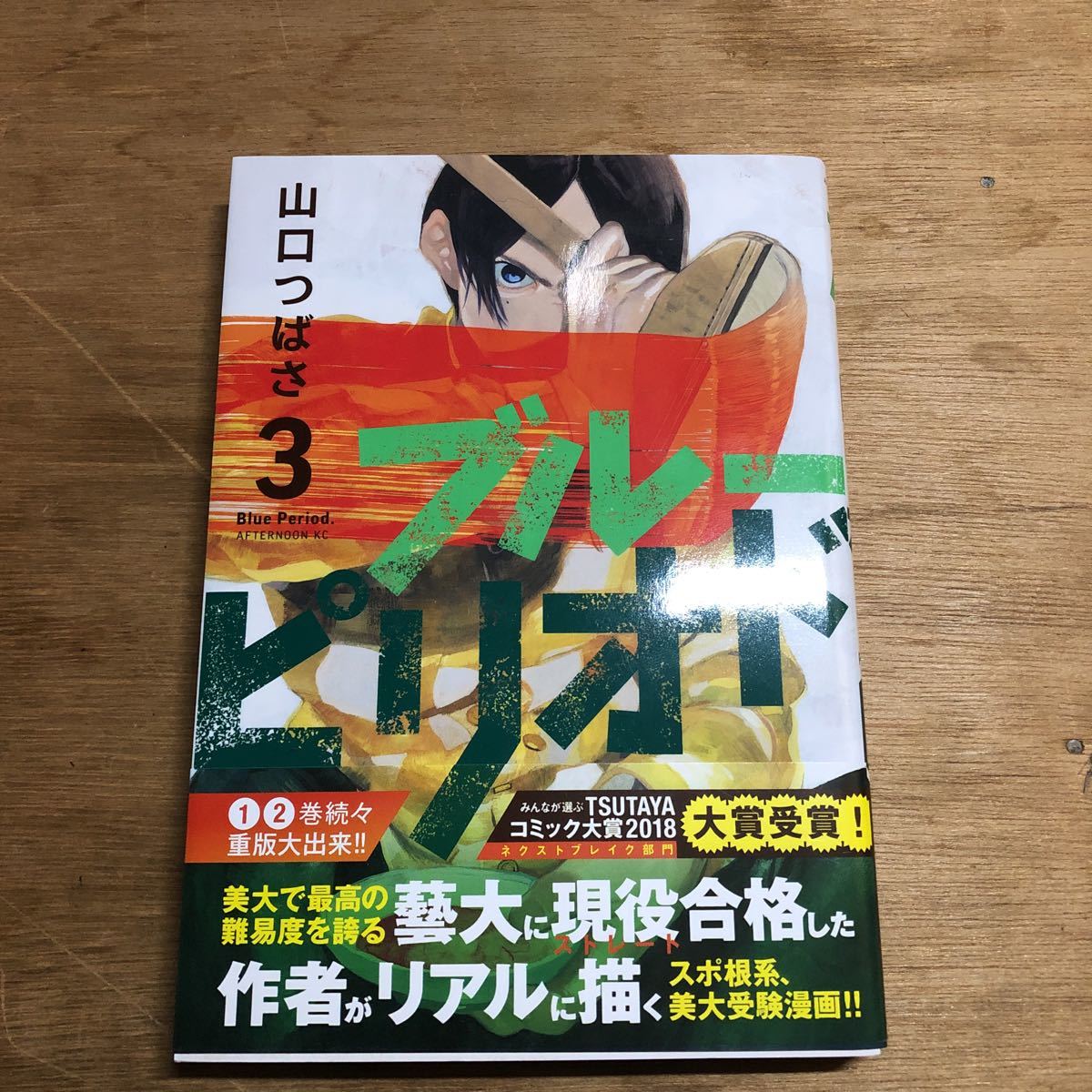 ブルーピリオド 3巻 初版本 山口 つばさ 青年 売買されたオークション情報 Yahooの商品情報をアーカイブ公開 オークファン Aucfan Com ブルーピリオド 3巻 初版本 山口 つばさ 青年 売買されたオークション情報 Yahooの商品情報をアーカイブ公開 オークファン Aucfan Com