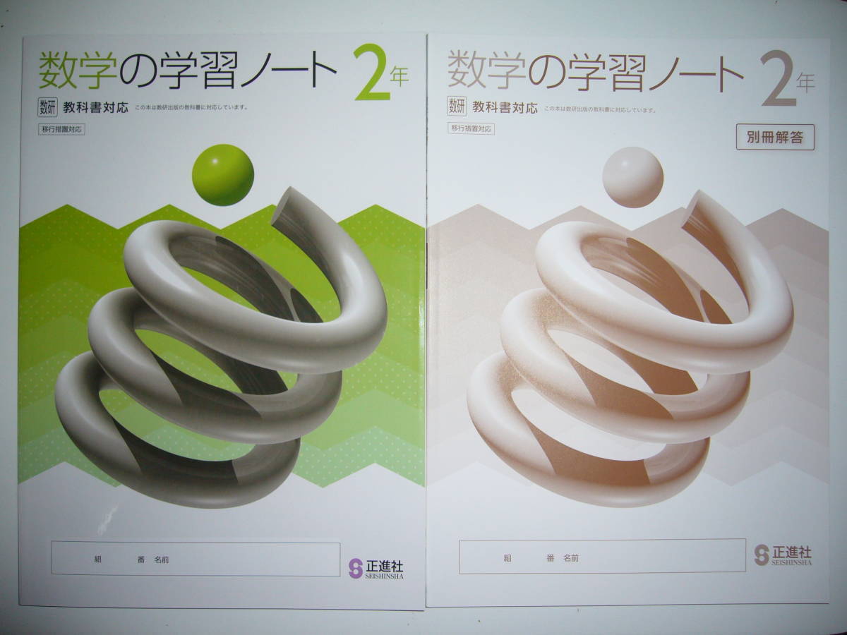 数学の学習ノート 2年 数研 数研出版の教科書に対応 移行措置対応 別冊解答 証明スタートbook 付属 正進社 教科書準拠 売買されたオークション情報 Yahooの商品情報をアーカイブ公開 オークファン Aucfan Com