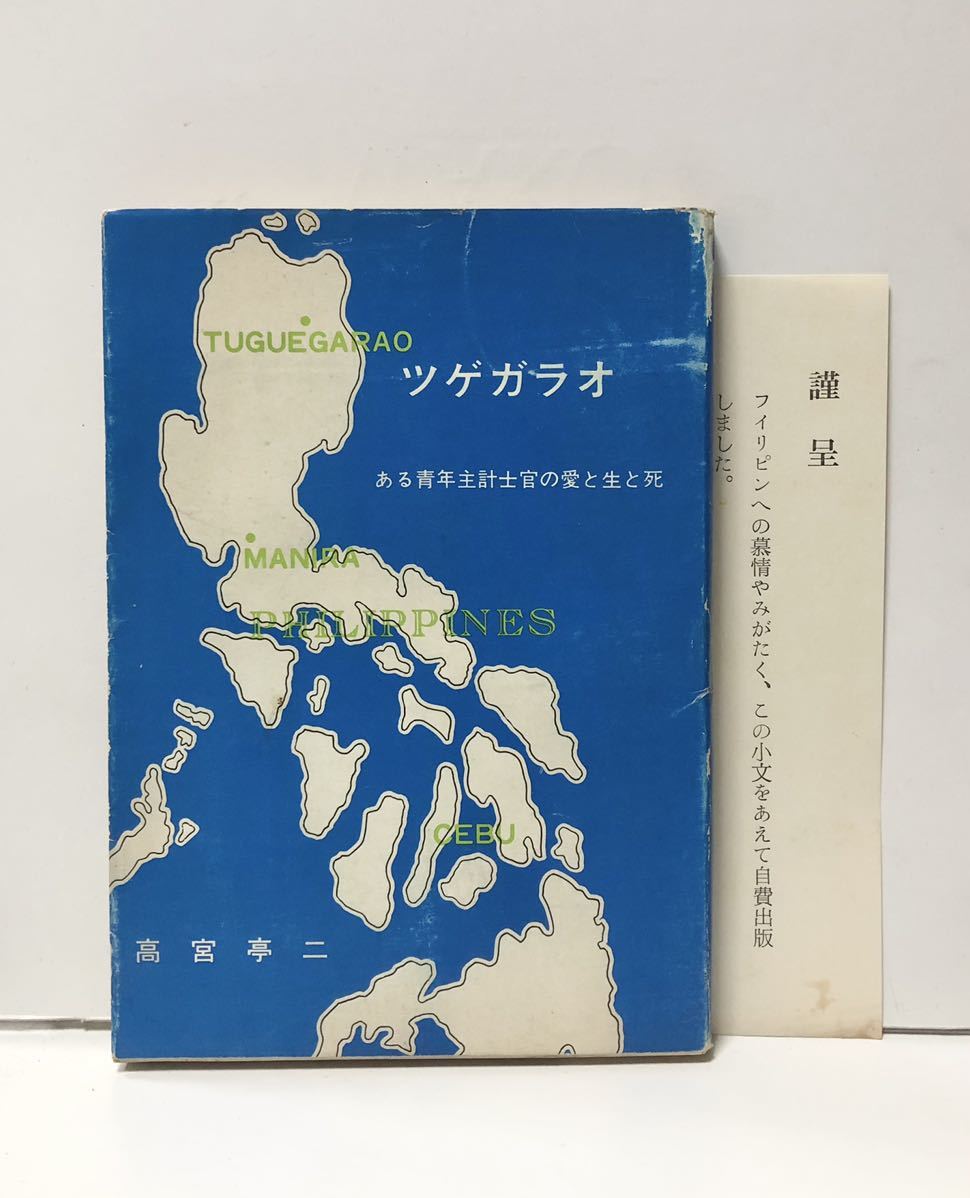 専用　オーダー他　9点まとめ商品 昭45「ツゲガラオ」ある青年主計士官の愛と生と死 高宮亭二