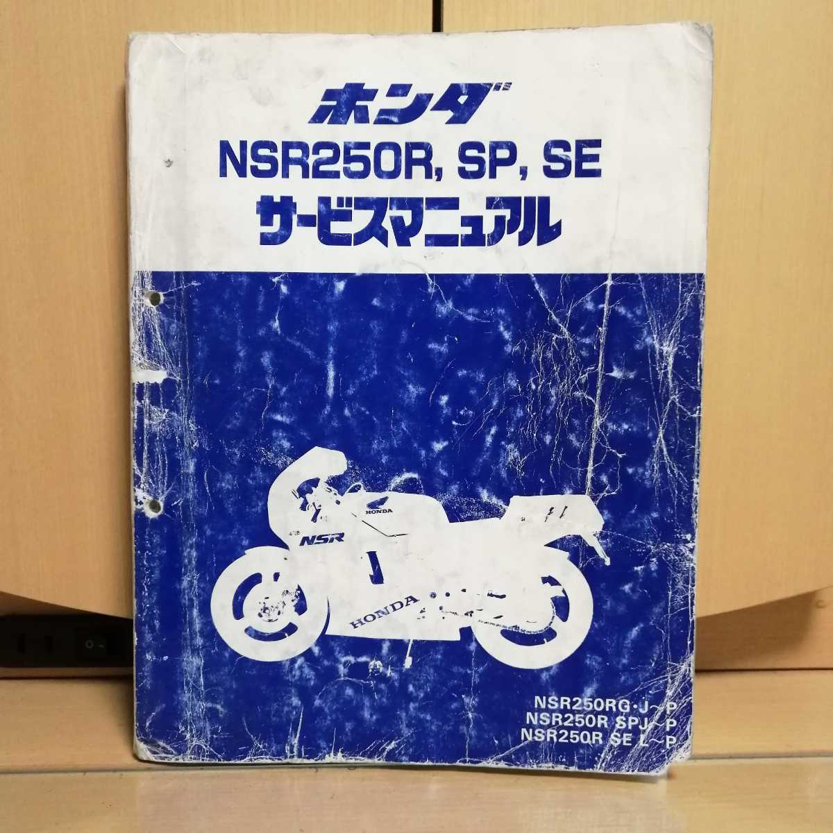 ホンダ NSR250R SP SE サービスマニュアル 平成3年5月 MC16 MC18 MC21