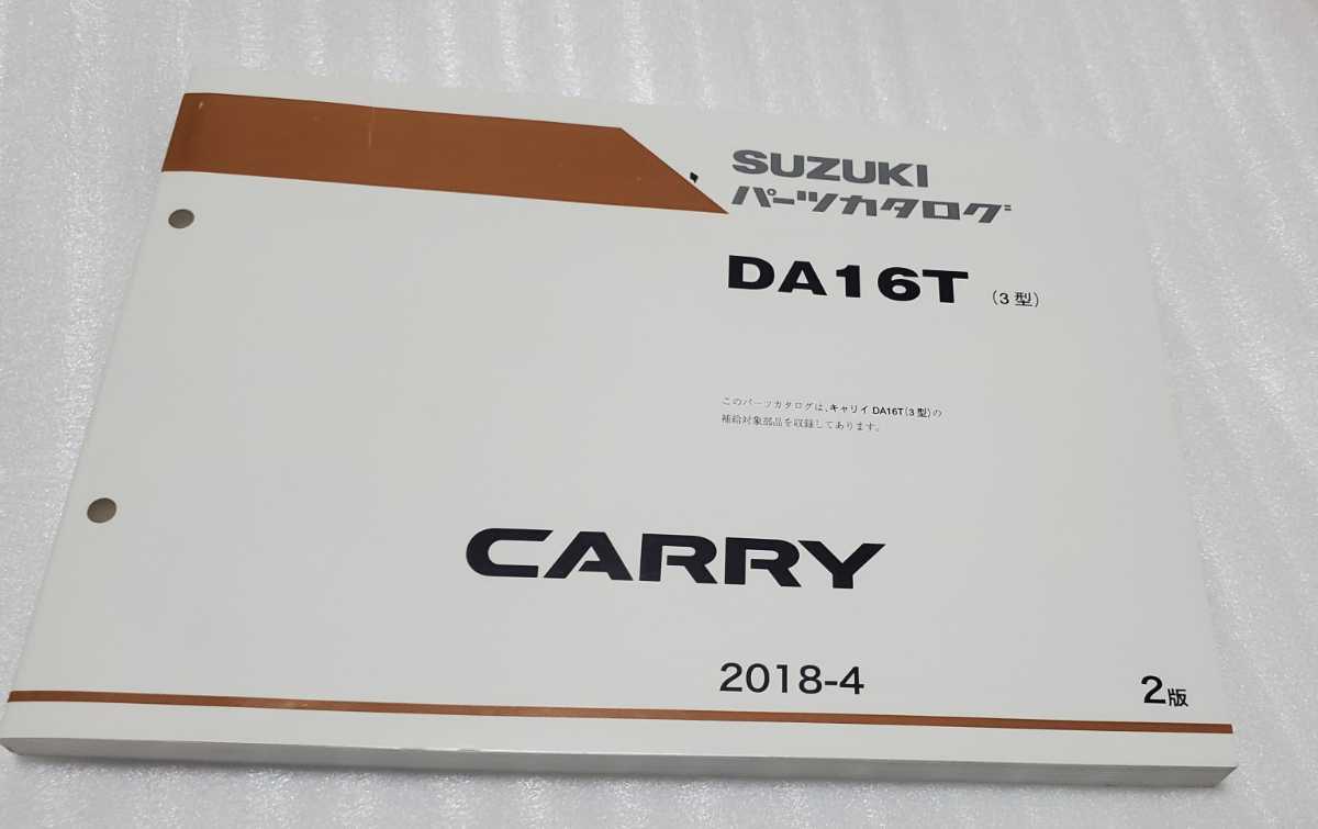 SUZUKI パーツカタログ CARRY DA16T 3型 2版 2018-4 スズキ キャリー サービスマニュアル
