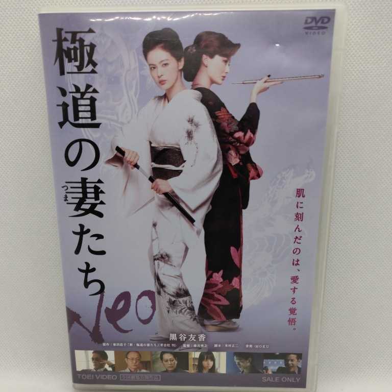 Dvd 極道の妻たち Neo 黒谷友香 原田夏希 今井雅之 小池里奈 大杉連 石橋蓮司 長嶋一茂 袴田吉彦 家田荘子 香月秀之 74 日本映画 売買されたオークション情報 Yahooの商品情報をアーカイブ公開 オークファン Aucfan Com