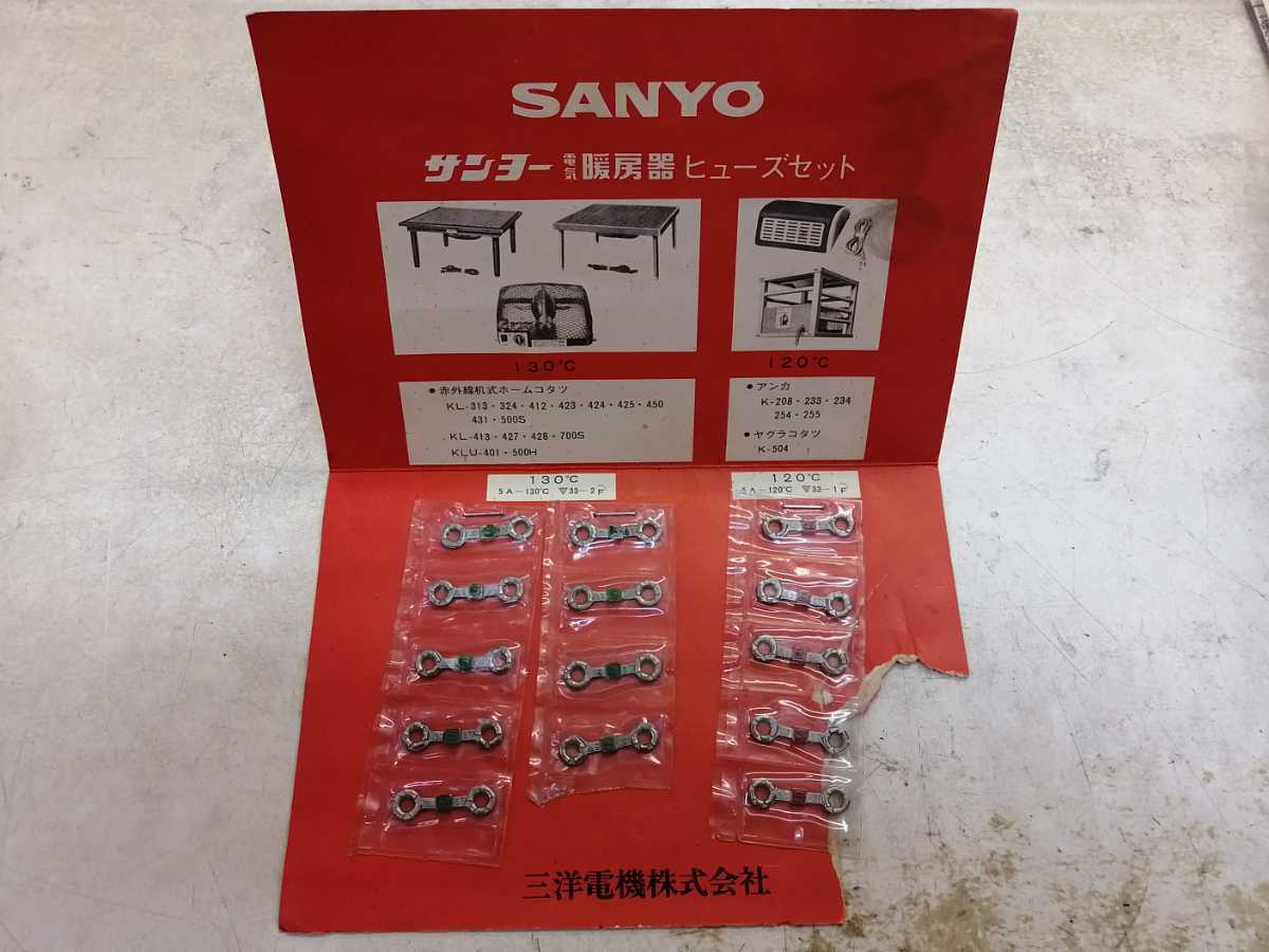 温度ヒューズ 120℃ 130℃ 未使用 14個セット SANYO