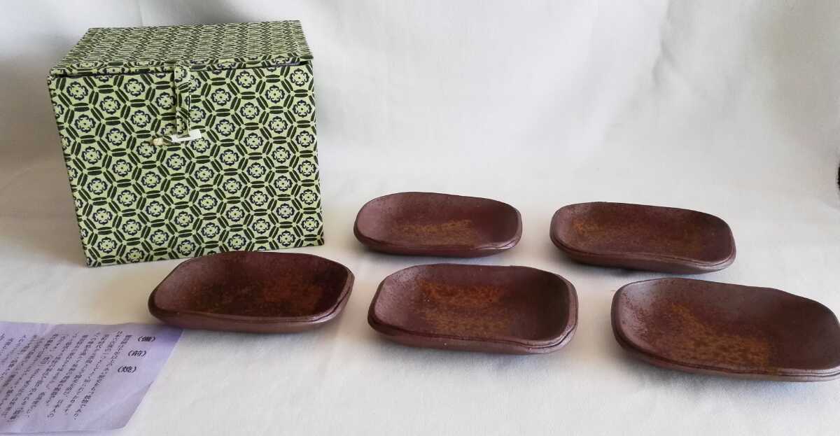 [未使用] 備前焼　竜ノ口窯　銘々皿　小皿　5枚　共箱　しおり★02P-764