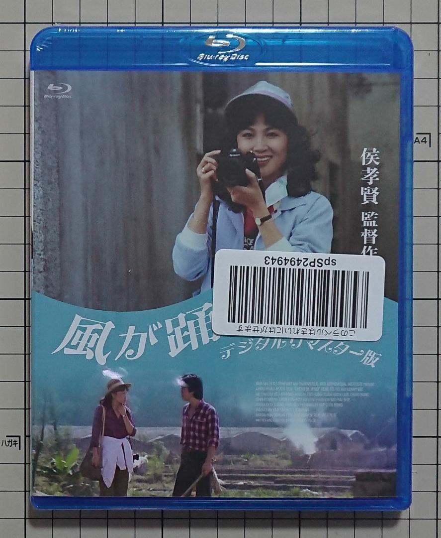 新品未開封 風が踊る デジタルリマスター版('81台湾) Blu-ray ブルーレイ ケニー・ビー / アンソニー・チェン / ホウ・シャオシェン : あらすじ・内容・スタッフ | ホウ・シャオシェン DVDの通販 ザ・シネマ