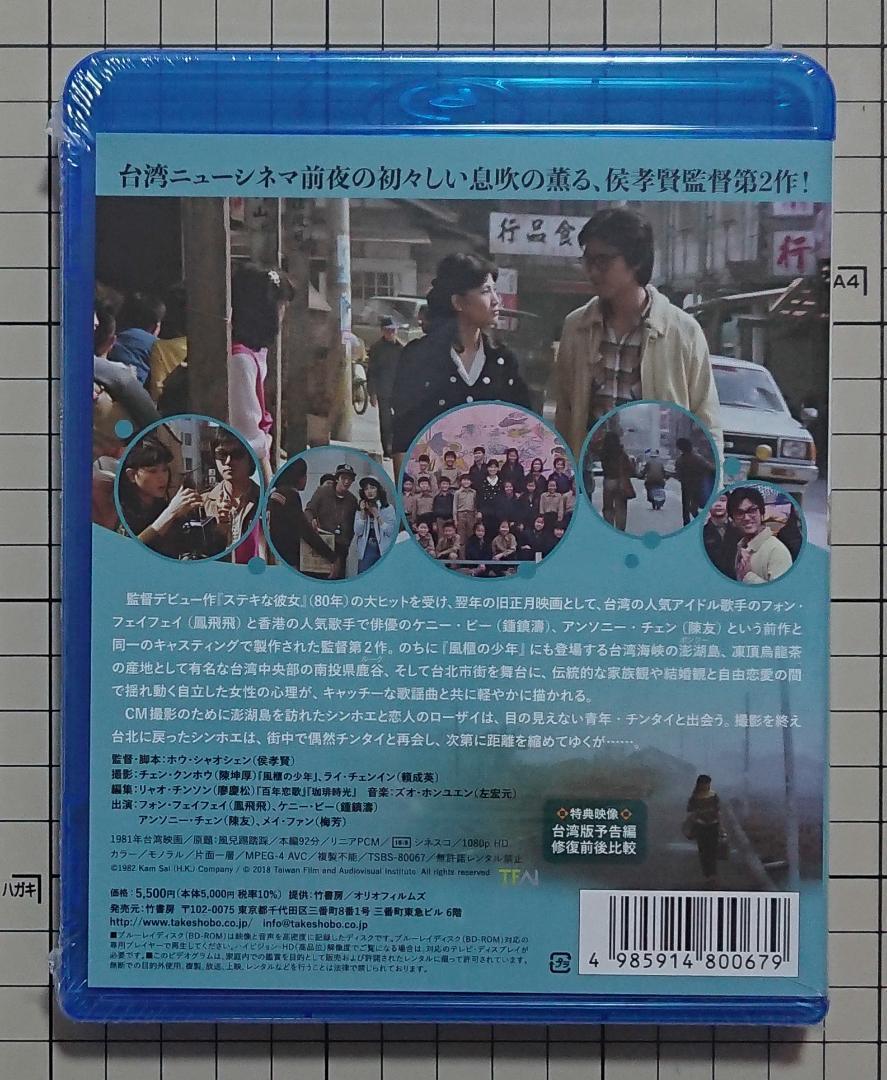 新品未開封 風が踊る デジタルリマスター版('81台湾) Blu-ray ブルーレイ ケニー・ビー / アンソニー・チェン / ホウ・シャオシェン : あらすじ・内容・スタッフ | ホウ・シャオシェン DVDの通販 ザ・シネマ