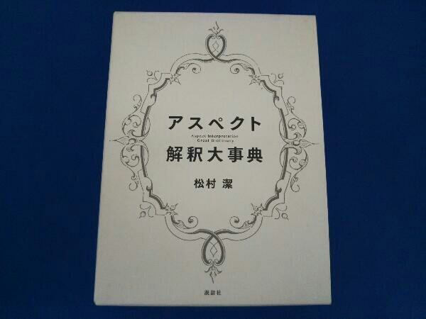 アスペクト解釈大事典 松村潔 本、雑誌 占い 【公式通販】