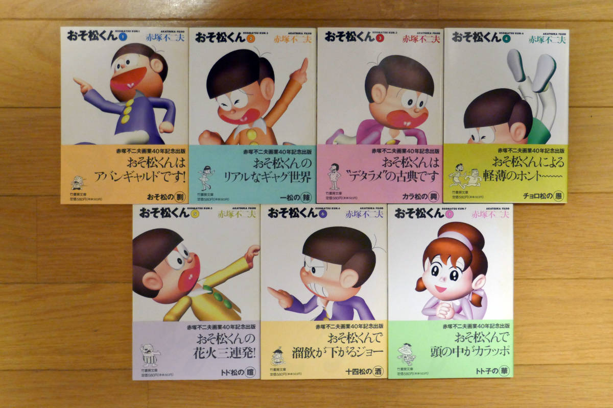 おそ松くん 全7巻セット Amazon.co.jp: おそ松くん 文庫版 コミック 1-7巻セット (竹書房文庫