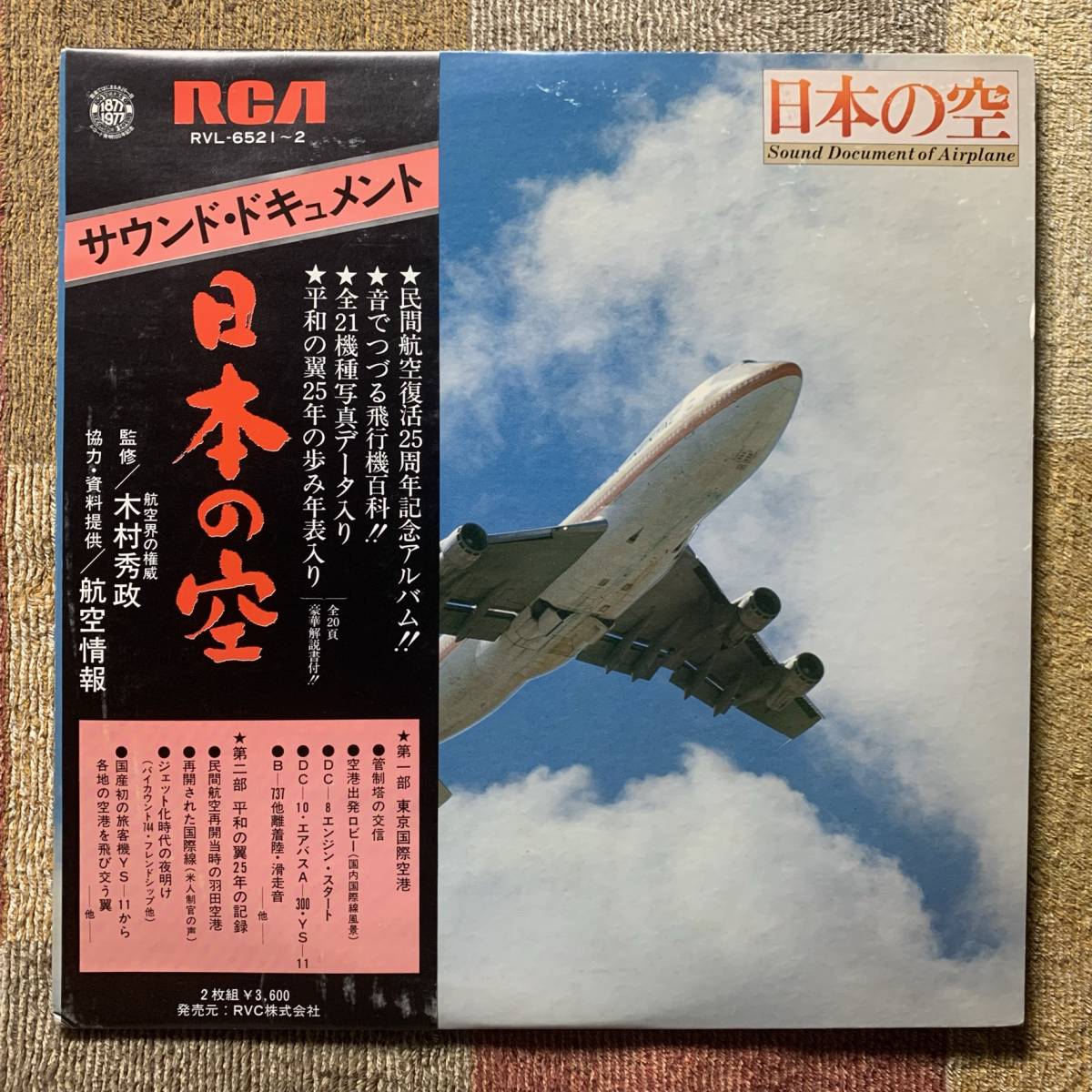 HOT，最新作 LP 日本の空 RVL-6521 2 ２枚組(クラシック)｜売買されたオークション情報、yahooの商品情報をアーカイブ公開 - オークファン その他