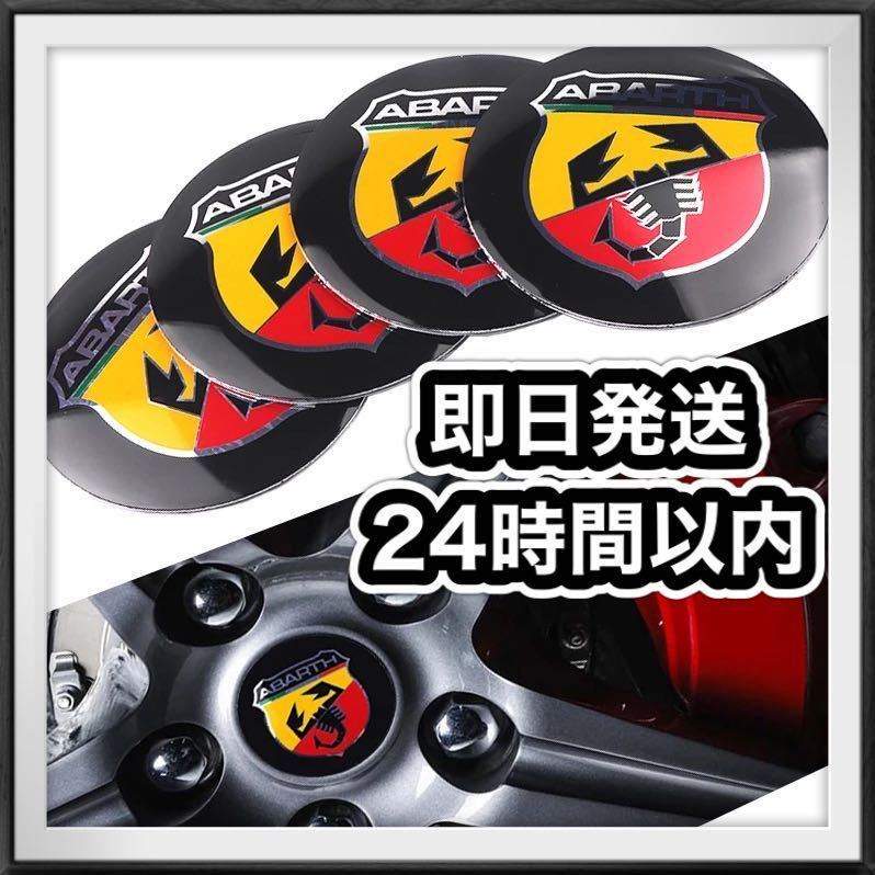 即日発送 ABARTH アバルト ホイール センター キャップ シール サソリ さそり 蠍 マーク 簡単 ドレスアップ カスタム 外装 装飾 グッズ_1