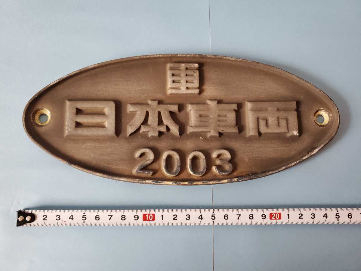 700系 本物です。 日本車両 0 製造 銘板 車外プレート - 新幹線 B767 