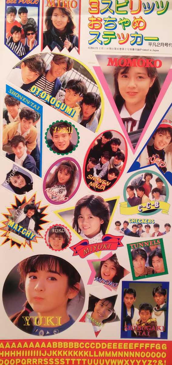 中山美穂 菊池桃子 斉藤由貴 荻野目洋子 本田美奈子 少年隊 シブがき隊 西村知美 月刊平凡1987年２月号おちゃめステッカー アイドル 芸能人 売買されたオークション情報 Yahooの商品情報をアーカイブ公開 オークファン Aucfan Com