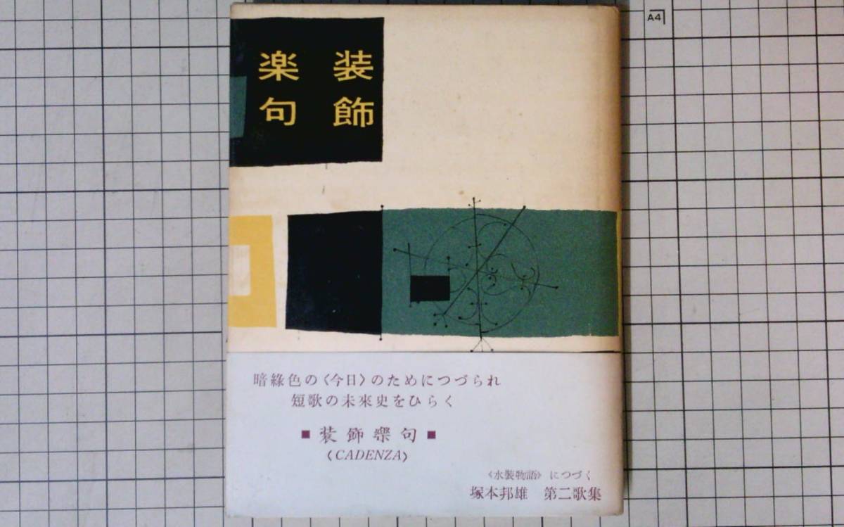 塚本邦雄 装飾楽句 帯初版 1956年3月20日発行 署名入り 作品社 本