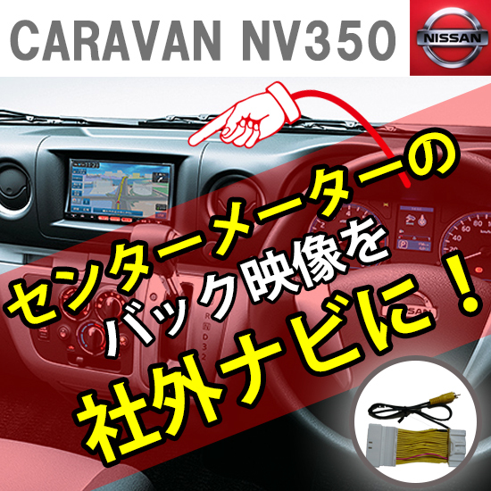 キャラバンNV350　メーター内バックカメラ映像をナビ画面に分配　ＲＣＡ端子へ　ニッサン日産