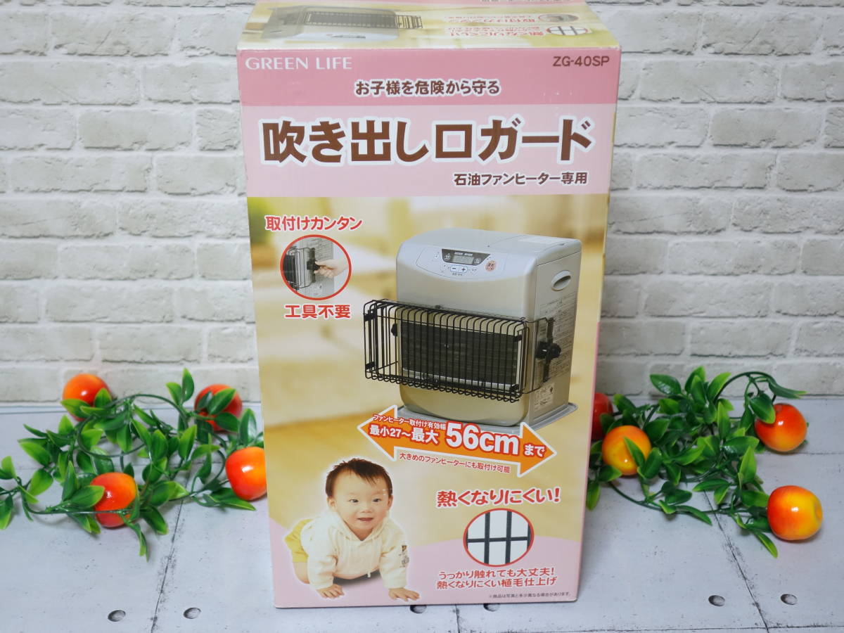 吹き出し口ガード グリーンライフ 石油ファンヒーター専用 ZG-40SP