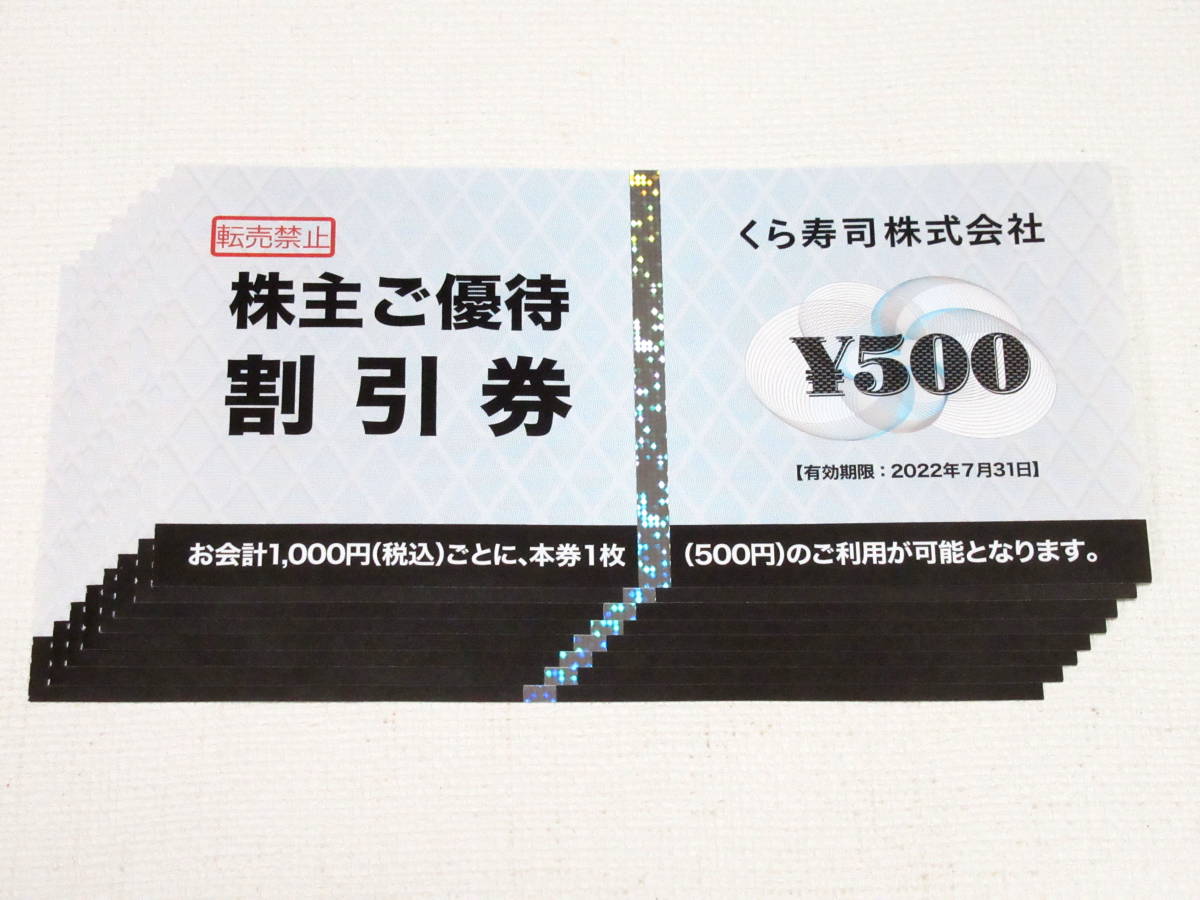 くら寿司 株主優待 割引券 4000円分(500円券×8枚)2022年7月31日まで