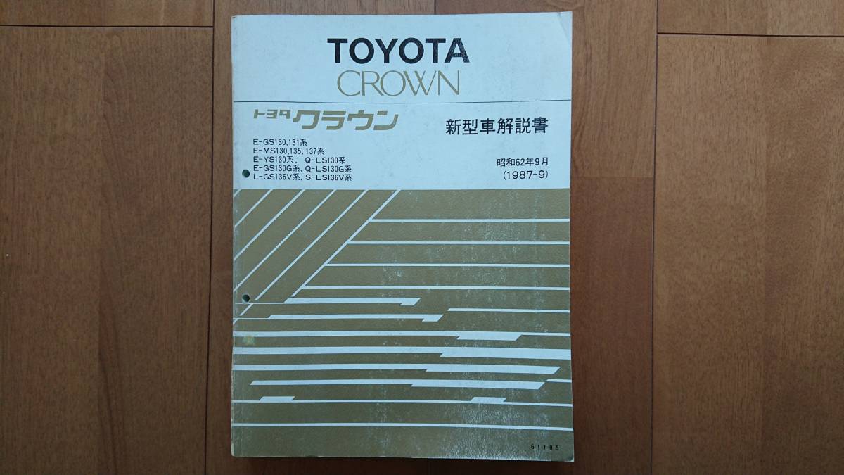 S130系クラウン 新車解説書