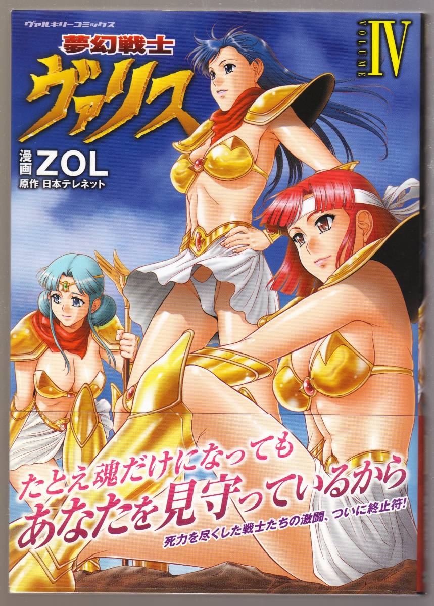 夢幻戦士ヴァリス ZOL 4(青年)｜売買されたオークション情報、Yahoo